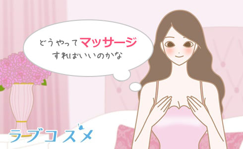 正しい胸の揉み方について