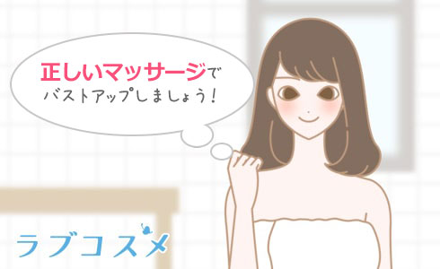 正しいバストの揉み方をしましょう!