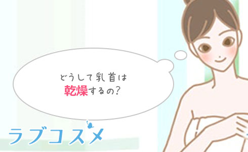 乳首の乾燥やかゆいと感じるのでランジェリーによる摩擦や上半身の血行不良などの刺激をケアする女性