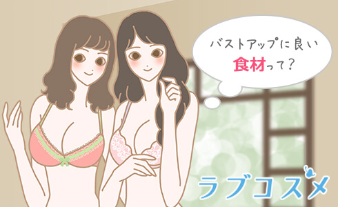 「食べ物で胸の大きさに差が出るとは聞くけど、本当?」バストアップに良い食事や食材、栄養素とは?