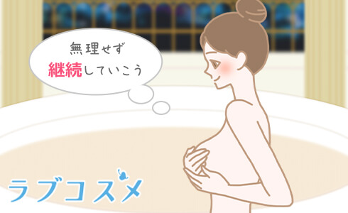 やり過ぎに注意してね!バストアップの習慣も栄養も無理なくマイペースで毎日続けることが大切!