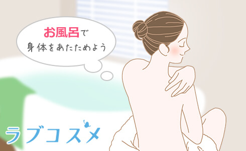 原因は身体が冷えてるから!バストアップで大事なのは身体を高めること!入浴で全身に栄養を届ける!