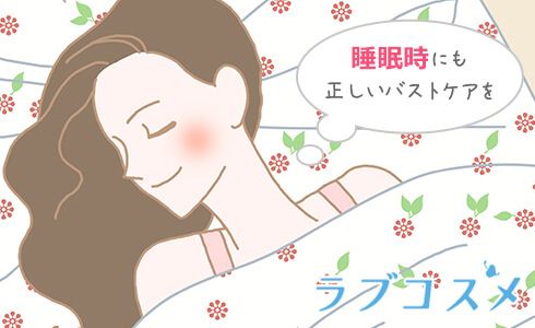 バストアップには睡眠も大切