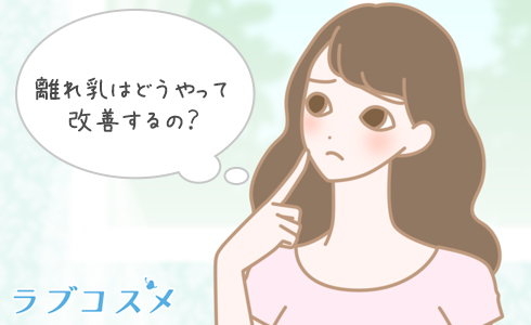 離れ乳の原因、改善方法がしりたい