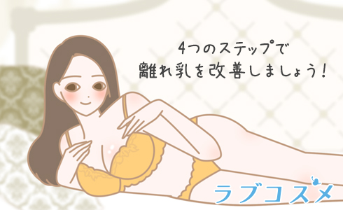 離れ乳を改善する4つの方法
