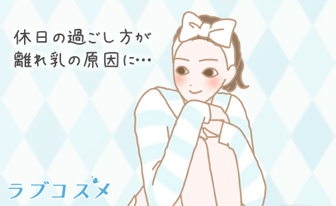 離れ乳の原因やNG習慣