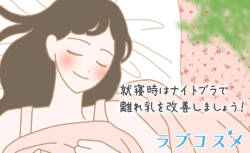 寝ている間の離れ乳対策