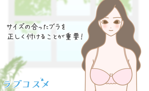 サイズの合ったブラを付けて離れ乳対策
