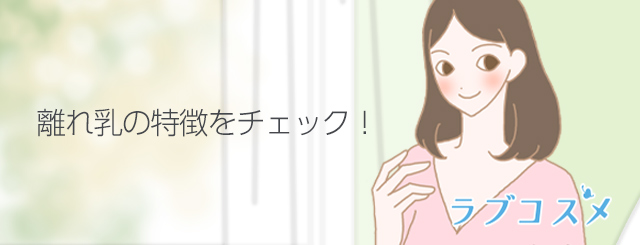 離れ乳の特徴をチェック!