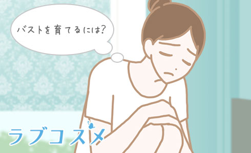 バストを育てるには?