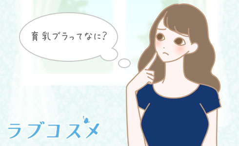 育乳ブラってなに?
