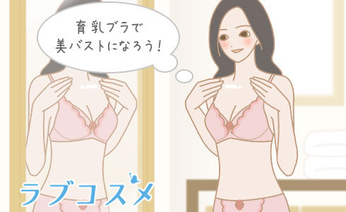 育乳ブラで美バストになろう!