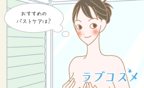 おすすめのバストケアは?