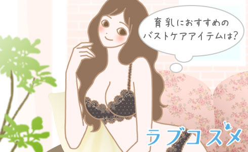 育乳におすすめのバストケアアイテムは?