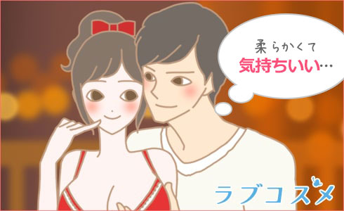 柔らかくて気持ちいいいバストになる!