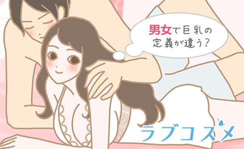 男女で巨乳の定義が違う?