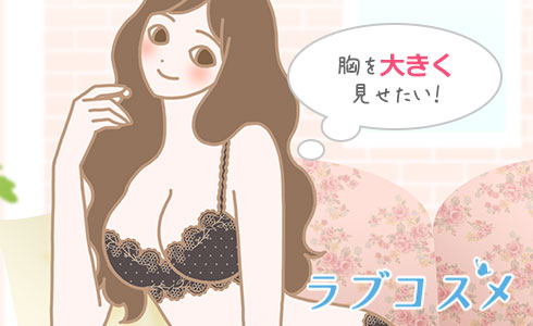 胸を大きく見せたい!