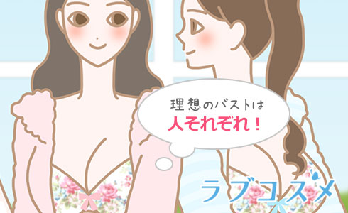 理想のバストは人それぞれ!