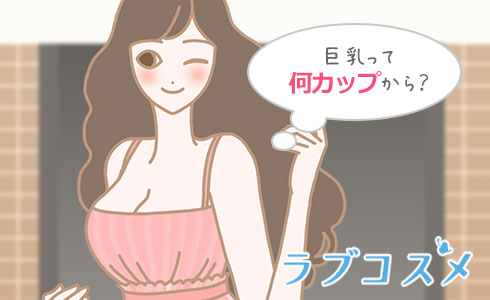 巨乳って何カップから?