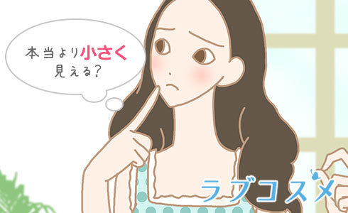 本当より小さく見える?