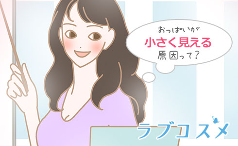 おっぱいが小さく見える原因って?