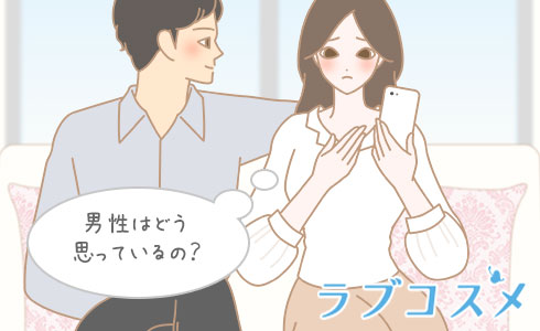 男性はどう思っているの?