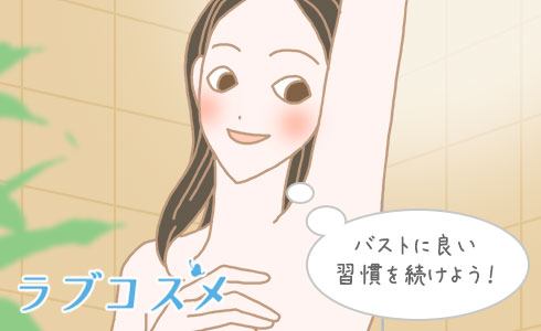 バストに良い習慣を実践しよう!