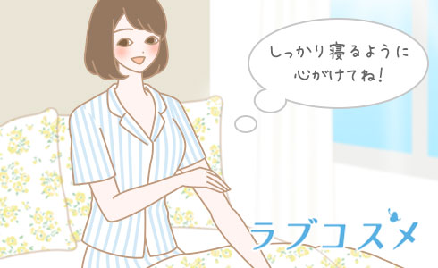 しっかり寝るように心がけよう!