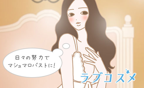 日々の努力でマシュマロバストに!