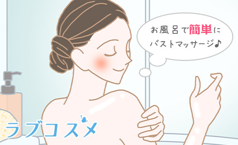 育乳もやるなら楽しみたい!食後の入浴は体を温めて、恋ジェルでバストマッサージ!