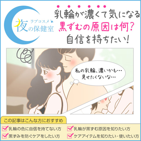 乳輪の色が黒い、濃い原因。ピンク色にケアする方法