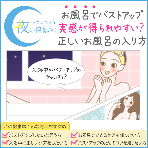お風呂でバストアップ!胸を大きくする入浴方法とは?