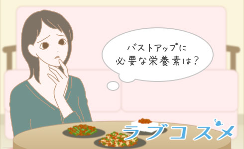 バストアップに必要な栄養は?