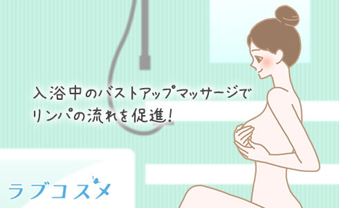 お風呂でバストアップマッサージをする女性