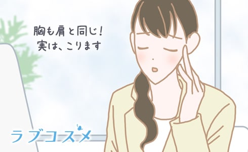 胸も肩と同じ!実は、こります。固さはこっているせいかも!?