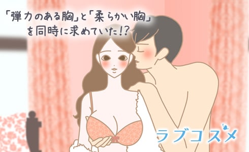 「弾力のある胸」と「柔らかい胸」を同時に求めていた!?