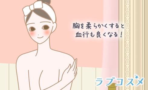 胸を柔らかくすると血行も良くなる!