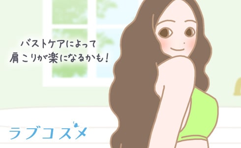 バストケアによって肩こりが楽になるかも!