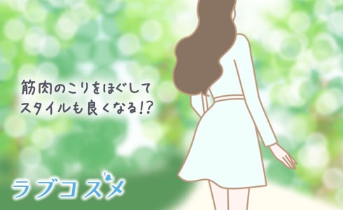 筋肉のこりをほぐれてスタイルも良くなる!?