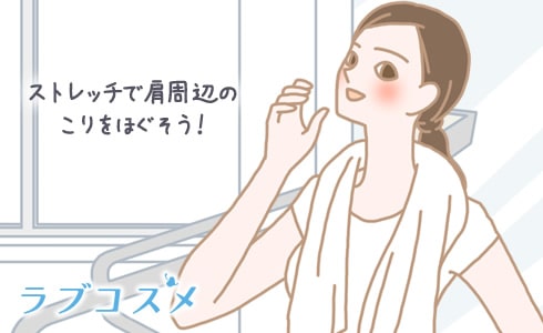ストレッチで肩周辺のこりをほぐそう!