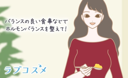 バランスの良い食事などでホルモンバランスを整えて!
