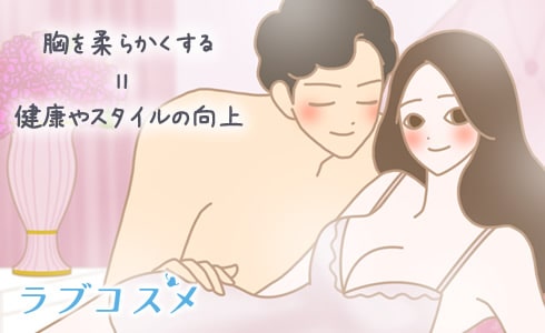 胸を柔らかくすることは健康やスタイルの向上につながる!