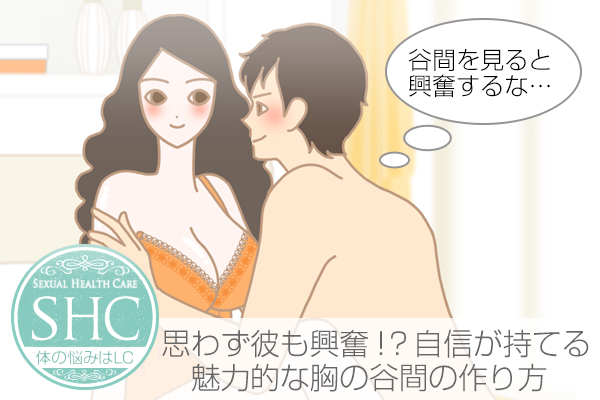 胸の谷間、私にはできないの?綺麗な谷間の作り方と谷間セクシーになる方法!