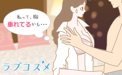 実践の差は歴然!おっぱいの垂れを防ぐには毎日のバストケアで高さと美しさをキープ