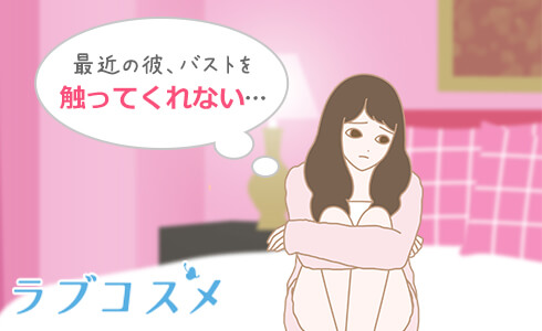 最近、彼が胸に触ってこないのは、私のせい?