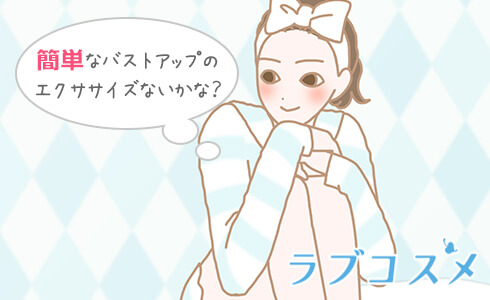 バストアップのためのエクササイズを続ける方法
