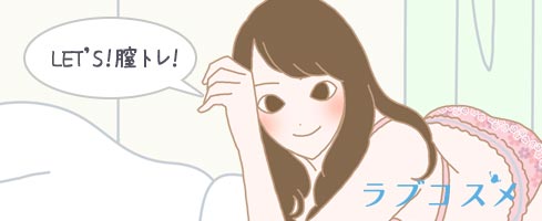ラブグッズで膣を鍛える!自分の感度をあげて彼に「スゴイ気持ちイイ…」と言わせたい!