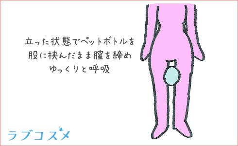 ペットボトルを股にはさむ膣締めダイエット