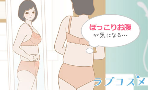 ぽっこりお腹が気になる