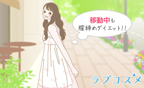 移動中も膣締めダイエット
